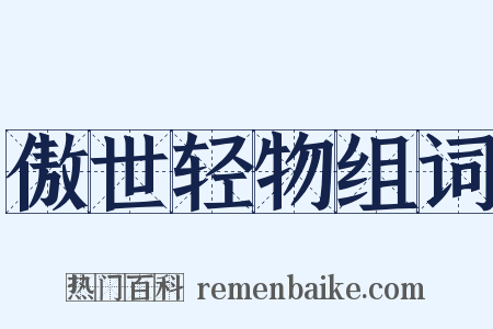 傲世轻物组词是什么意思的图片